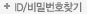 비번찾기